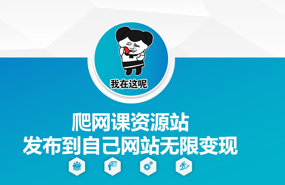 爬网课资源站发布到自己网站无限变现【揭秘】K叔网赚资源-网赚项目-副业赚钱-互联网创业-资源整合K叔网赚资源