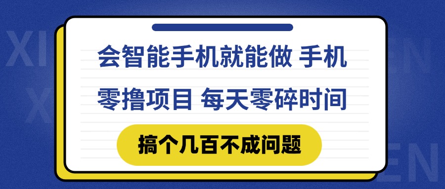 会智能手机就能做 手机零撸项目，有快手就可以做，每天零碎时间搞个几…K叔网赚资源-网赚项目-副业赚钱-互联网创业-资源整合K叔网赚资源