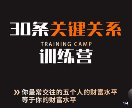 30条关键关系训练营，你关系最近的5个人决定你的财富水平K叔网赚资源-网赚项目-副业赚钱-互联网创业-资源整合K叔网赚资源