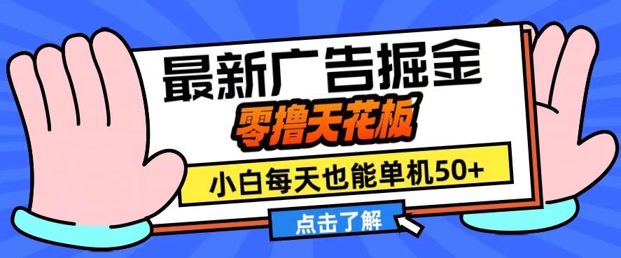 11月最新广告掘金，零撸天花板，小白也能每天单机50+，放大收益翻倍【揭秘】K叔网赚资源-网赚项目-副业赚钱-互联网创业-资源整合K叔网赚资源