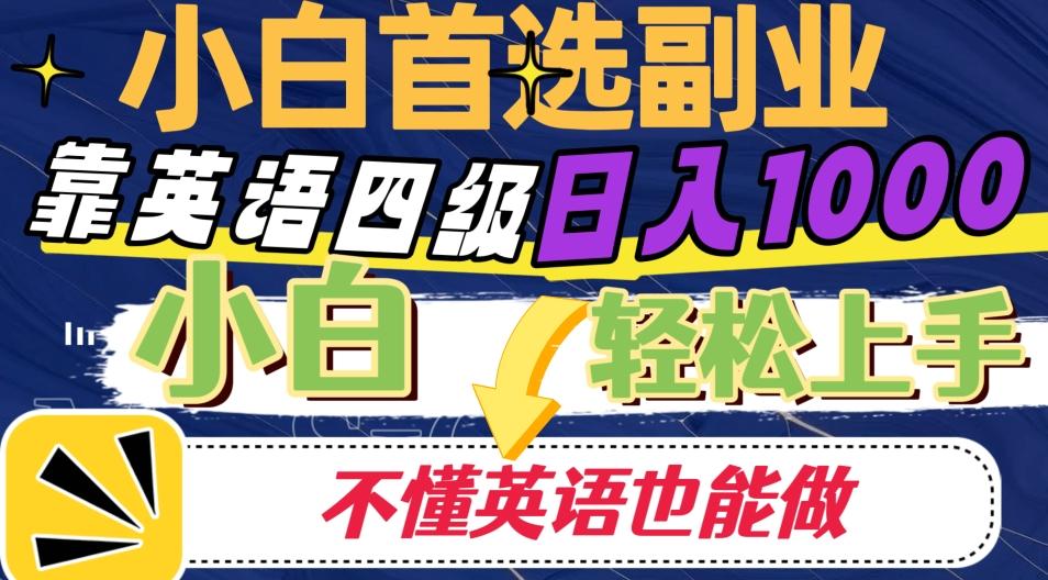 靠英语四级日入1000，不懂英语也能干，小白轻松上手！K叔网赚资源-网赚项目-副业赚钱-互联网创业-资源整合K叔网赚资源