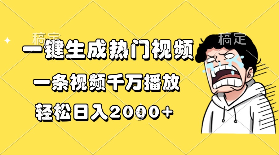 一键生成热门视频，一条视频千万播放，轻松日入2000+K叔网赚资源-网赚项目-副业赚钱-互联网创业-资源整合K叔网赚资源