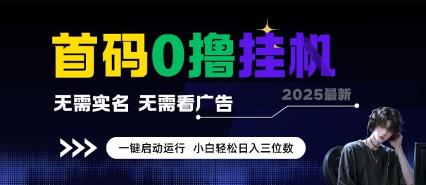 首码0撸全自动挂G项目，无需实名无需看广告，小白轻松日入3位数，多号短阵收益无上限【揭秘】K叔网赚资源-网赚项目-副业赚钱-互联网创业-资源整合K叔网赚资源