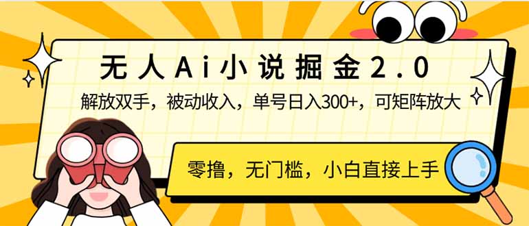 无人Ai小说掘金2.0，被动收入，解放双手，单号日入300+，可矩阵操作，…K叔网赚资源-网赚项目-副业赚钱-互联网创业-资源整合K叔网赚资源