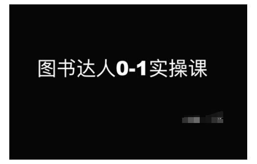 图书达人0-1实操课，带你从0起步，实现从新手到图书达人的蜕变K叔网赚资源-网赚项目-副业赚钱-互联网创业-资源整合K叔网赚资源