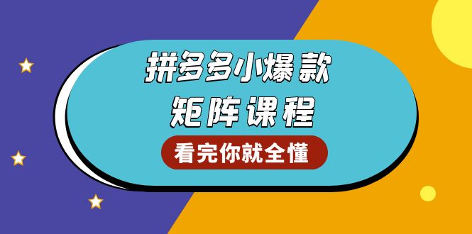 拼多多爆款矩阵课程：教你测出店铺爆款，优化销量，提升GMV，打造爆款群K叔网赚资源-网赚项目-副业赚钱-互联网创业-资源整合K叔网赚资源