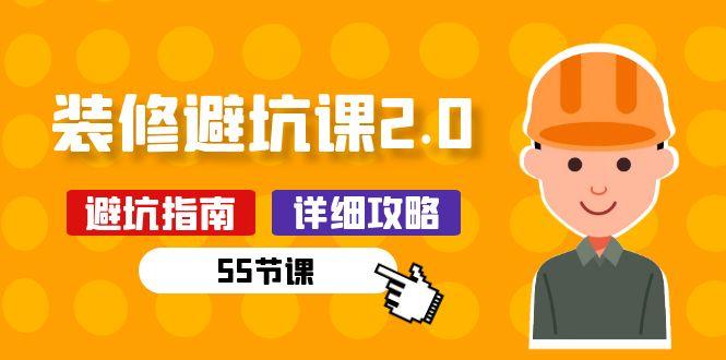 新手装修 避坑课2.0：装修之前一定要做好功课(55节课K叔网赚资源-网赚项目-副业赚钱-互联网创业-资源整合K叔网赚资源