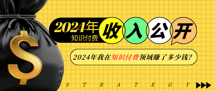 2024年知识付费收入大公开！2024年我在知识付费领域賺了多少钱？K叔网赚资源-网赚项目-副业赚钱-互联网创业-资源整合K叔网赚资源