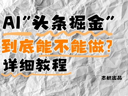AI头条掘金是什么？还能不能做？详细讲解K叔网赚资源-网赚项目-副业赚钱-互联网创业-资源整合K叔网赚资源