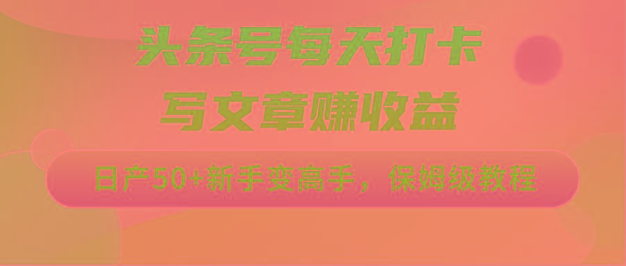 头条号每天打卡写文章赚收益，日产50+新手变高手，保姆级教程K叔网赚资源-网赚项目-副业赚钱-互联网创业-资源整合K叔网赚资源