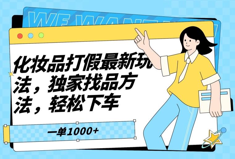化妆品打假最新玩法，独家找品方法，轻松下车【仅揭秘】K叔网赚资源-网赚项目-副业赚钱-互联网创业-资源整合K叔网赚资源
