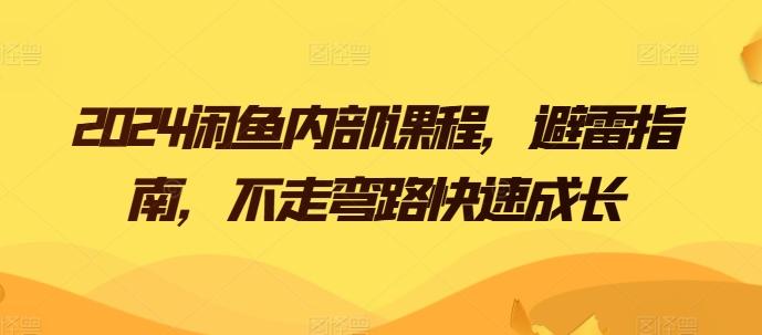 2024闲鱼内部课程，避雷指南，不走弯路快速成长K叔网赚资源-网赚项目-副业赚钱-互联网创业-资源整合K叔网赚资源