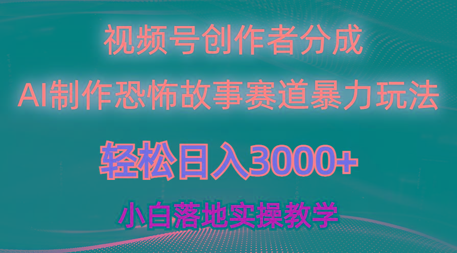 日入3000+，视频号AI恐怖故事赛道暴力玩法，轻松过原创，小白也能轻松上手K叔网赚资源-网赚项目-副业赚钱-互联网创业-资源整合K叔网赚资源