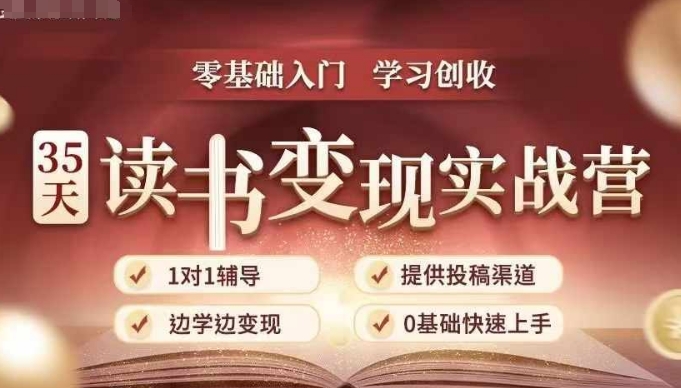 35天读书变现实战营，从0到1带你体验读书-拆解书-变现全流程，边读书边赚钱K叔网赚资源-网赚项目-副业赚钱-互联网创业-资源整合K叔网赚资源