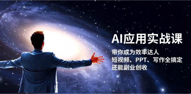 AI应用实战课：带你成为效率达人！短视频、PPT、写作全搞定，还能副业创收K叔网赚资源-网赚项目-副业赚钱-互联网创业-资源整合K叔网赚资源