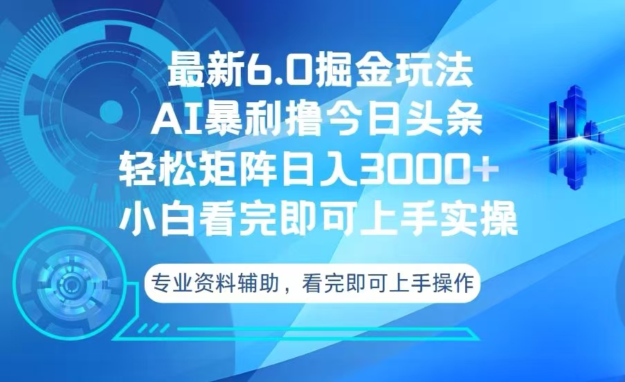 今日头条最新6.0掘金玩法，轻松矩阵日入3000+K叔网赚资源-网赚项目-副业赚钱-互联网创业-资源整合K叔网赚资源