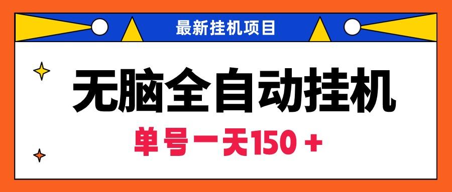 (9344期)无脑全自动挂机项目，单账号利润150＋！可批量矩阵操作K叔网赚资源-网赚项目-副业赚钱-互联网创业-资源整合K叔网赚资源