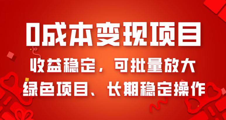 0成本变现项目，收益稳定，可批量放大，绿色项目、长期稳定操作K叔网赚资源-网赚项目-副业赚钱-互联网创业-资源整合K叔网赚资源