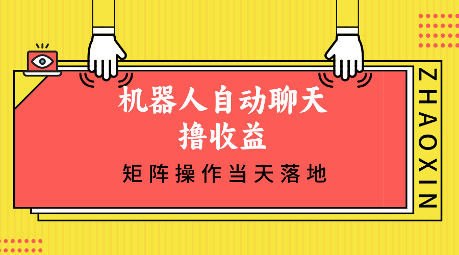 机器人自动聊天撸收益，单机日入500+矩阵操作当天落地K叔网赚资源-网赚项目-副业赚钱-互联网创业-资源整合K叔网赚资源