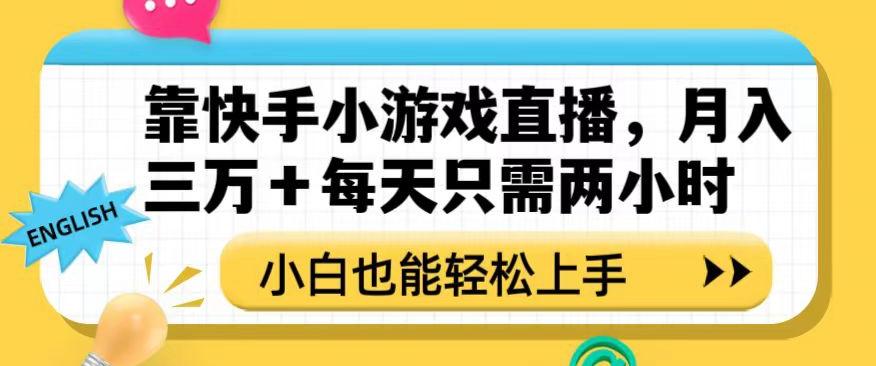 靠快手小游戏直播，月入三万+每天只需两小时，小白也能轻松上手【揭秘】K叔网赚资源-网赚项目-副业赚钱-互联网创业-资源整合K叔网赚资源