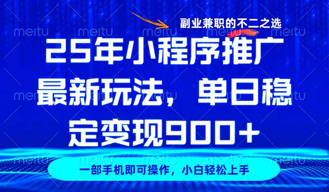 25年小程序推广最新玩法，稳定日入900+，副业兼职的不二之选K叔网赚资源-网赚项目-副业赚钱-互联网创业-资源整合K叔网赚资源