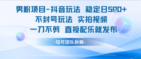 男粉项目抖音玩法稳定日收5张实拍视频一刀不剪直接配乐就发布不封号玩法K叔网赚资源-网赚项目-副业赚钱-互联网创业-资源整合K叔网赚资源