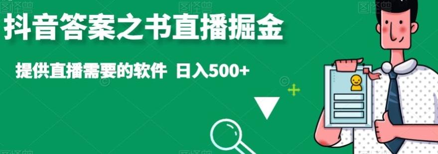 抖音答案之书直播掘金，提供直播需要的软件，日入500+K叔网赚资源-网赚项目-副业赚钱-互联网创业-资源整合K叔网赚资源