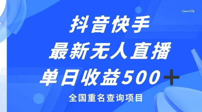 抖音快手最新无人直播变现，全国重名查询项目，日赚500+K叔网赚资源-网赚项目-副业赚钱-互联网创业-资源整合K叔网赚资源