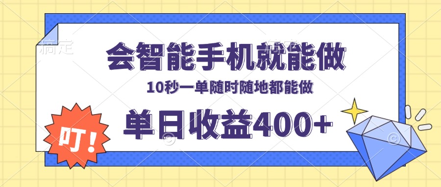 会智能手机就能做，十秒钟一单，有手机就行，随时随地可做单日收益400+K叔网赚资源-网赚项目-副业赚钱-互联网创业-资源整合K叔网赚资源