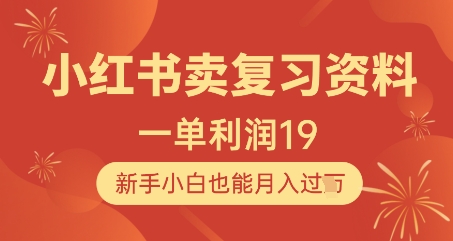 小红书卖复习资料，1单利润19，新手小白也能月入过WK叔网赚资源-网赚项目-副业赚钱-互联网创业-资源整合K叔网赚资源