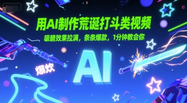 用AI制作荒诞打斗类视频，吸睛效果拉满，条条爆款，1分钟教会你K叔网赚资源-网赚项目-副业赚钱-互联网创业-资源整合K叔网赚资源