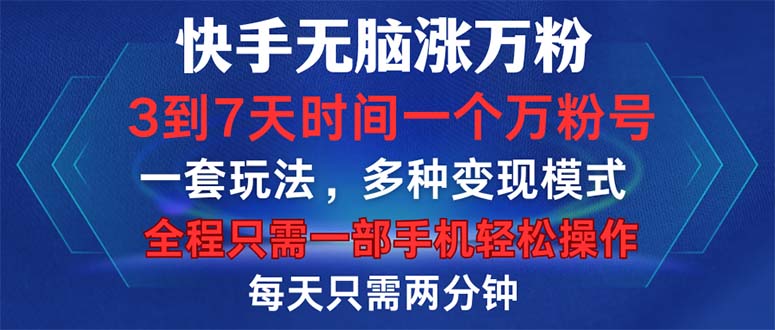 快手无脑涨万粉，3到7天时间一个万粉号，全程一部手机轻松操作，每天只…K叔网赚资源-网赚项目-副业赚钱-互联网创业-资源整合K叔网赚资源