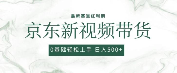 2024最新京东视频带货项目，最新0粉强开无脑搬运爆款玩法，小白轻松上手【揭秘】K叔网赚资源-网赚项目-副业赚钱-互联网创业-资源整合K叔网赚资源