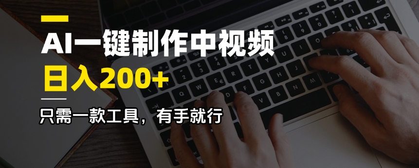 AI一键制作中视频，日入200＋，只需一款工具，有手就行K叔网赚资源-网赚项目-副业赚钱-互联网创业-资源整合K叔网赚资源