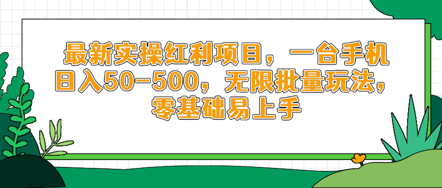 最新实操红利项目，一台手机日入50-500，无限批量玩法，零基础易上手K叔网赚资源-网赚项目-副业赚钱-互联网创业-资源整合K叔网赚资源