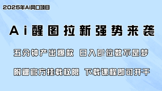 零门槛，AI醒图拉新席卷全网，5分钟产出爆款，日入四位数，附赠官方挂载权限K叔网赚资源-网赚项目-副业赚钱-互联网创业-资源整合K叔网赚资源
