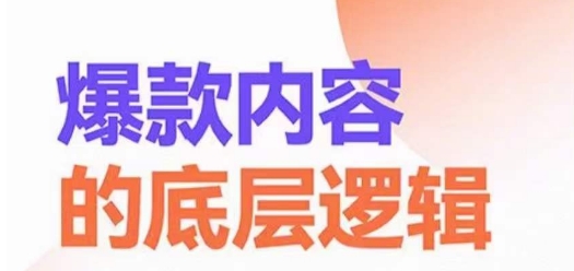 爆款内容的底层逻辑，​揽获精准客户，高粘性、高复购、高成交K叔网赚资源-网赚项目-副业赚钱-互联网创业-资源整合K叔网赚资源