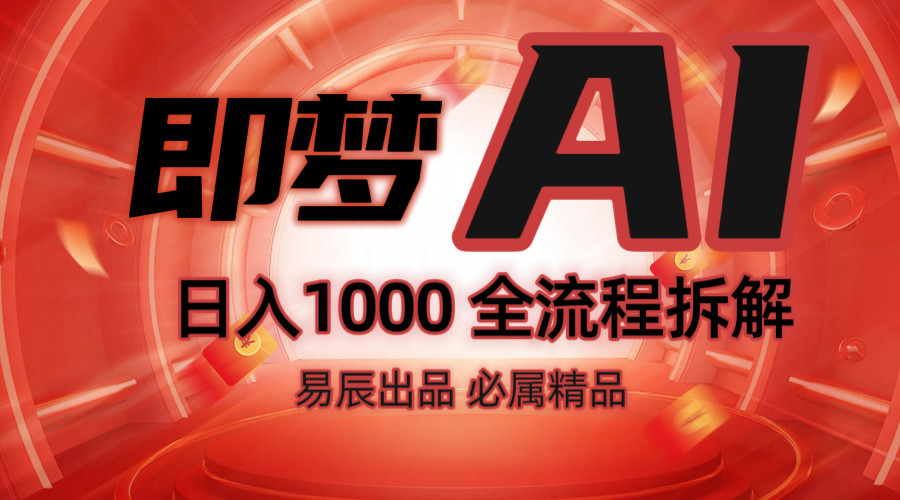 抖音最火的副业玩法拆解！即梦AI抖音副业操作全流程教学！K叔网赚资源-网赚项目-副业赚钱-互联网创业-资源整合K叔网赚资源