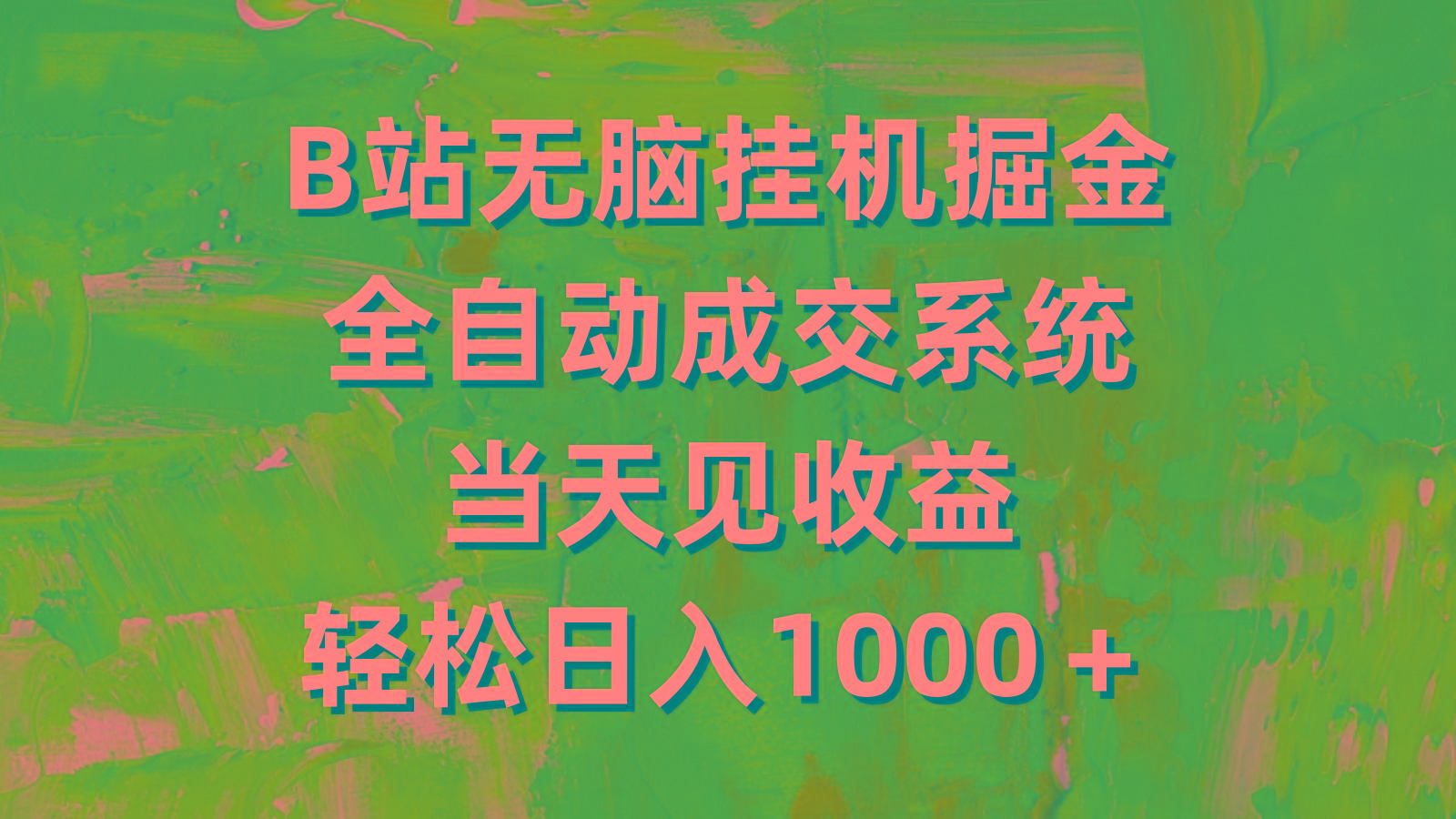 (9262期)B站无脑挂机掘金，全自动成交系统，当天见收益，轻松日入1000＋K叔网赚资源-网赚项目-副业赚钱-互联网创业-资源整合K叔网赚资源