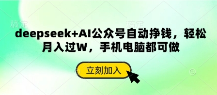 deepseek+AI公众号自动挣钱，轻松月入过W，手机电脑都可做K叔网赚资源-网赚项目-副业赚钱-互联网创业-资源整合K叔网赚资源