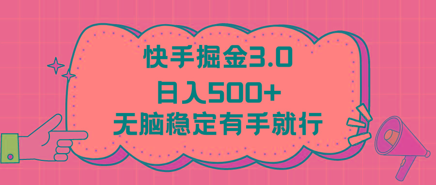 快手掘金3.0最新玩法日入500+   无脑稳定项目K叔网赚资源-网赚项目-副业赚钱-互联网创业-资源整合K叔网赚资源
