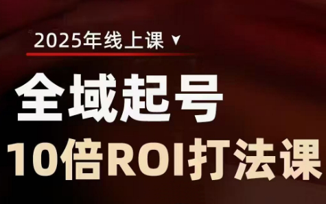 陈十亿·2025全域起号10倍ROI打法课K叔网赚资源-网赚项目-副业赚钱-互联网创业-资源整合K叔网赚资源