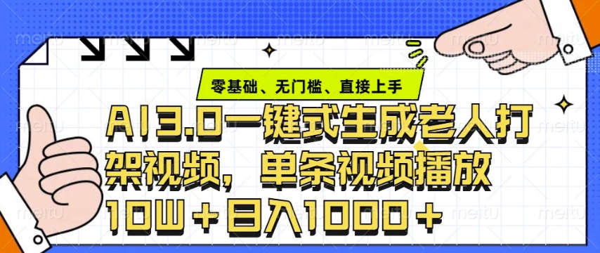 ai3.0玩法快速制作老年人争吵决斗视频，一条视频点赞10W+，单日变现多张K叔网赚资源-网赚项目-副业赚钱-互联网创业-资源整合K叔网赚资源