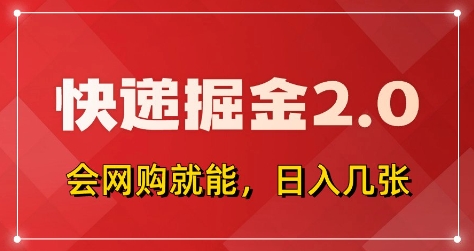 快递掘金2.0，拼多多0元购+快递返佣，全自动下单软件，小白轻松上手，日入5张+【揭秘】K叔网赚资源-网赚项目-副业赚钱-互联网创业-资源整合K叔网赚资源