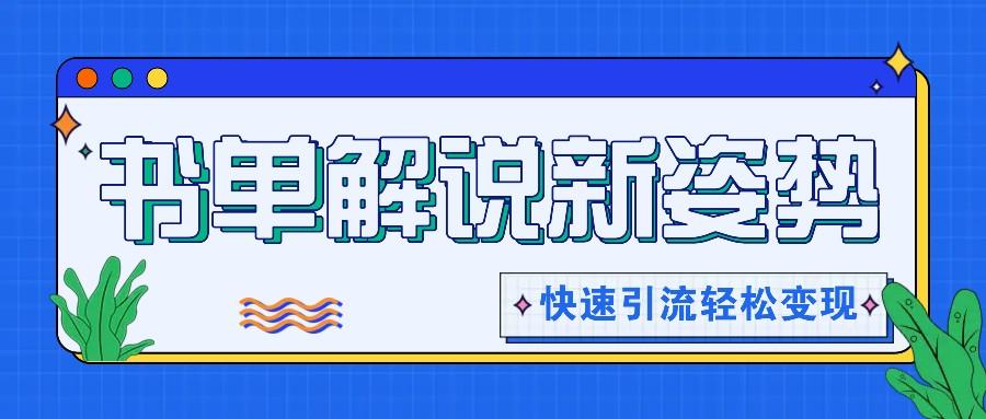 书单解说玩法快速引流，解锁阅读新姿势，原创视频轻松变现！K叔网赚资源-网赚项目-副业赚钱-互联网创业-资源整合K叔网赚资源