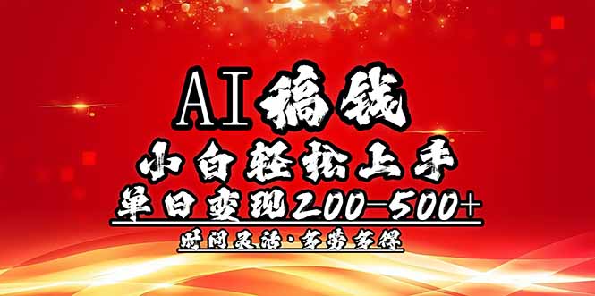 AI稿钱，小白轻松上手，单日200-500+多劳多得K叔网赚资源-网赚项目-副业赚钱-互联网创业-资源整合K叔网赚资源