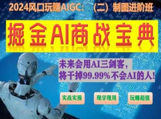 掘金AI商战宝典进阶班：如何用AI绘画设计(实战实操 现学现用 玩赚超值)K叔网赚资源-网赚项目-副业赚钱-互联网创业-资源整合K叔网赚资源