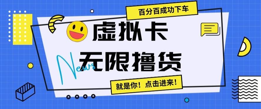 虚拟卡无限撸货，百分百成功下车【仅揭秘】K叔网赚资源-网赚项目-副业赚钱-互联网创业-资源整合K叔网赚资源