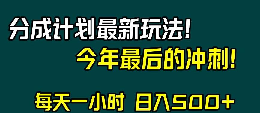 视频号分成计划最新玩法，日入500+，年末最后的冲刺【揭秘】K叔网赚资源-网赚项目-副业赚钱-互联网创业-资源整合K叔网赚资源