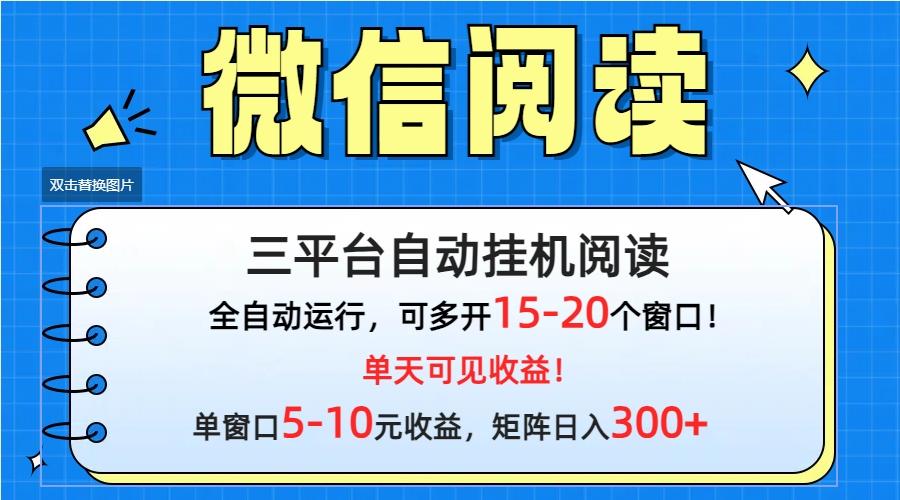 (9666期)微信阅读多平台挂机，批量放大日入300+K叔网赚资源-网赚项目-副业赚钱-互联网创业-资源整合K叔网赚资源